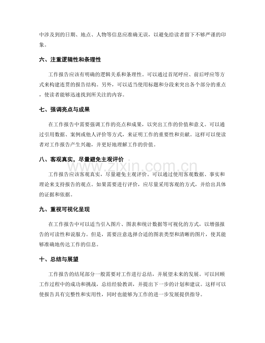 工作报告的撰写技巧与要点分析.docx_第2页