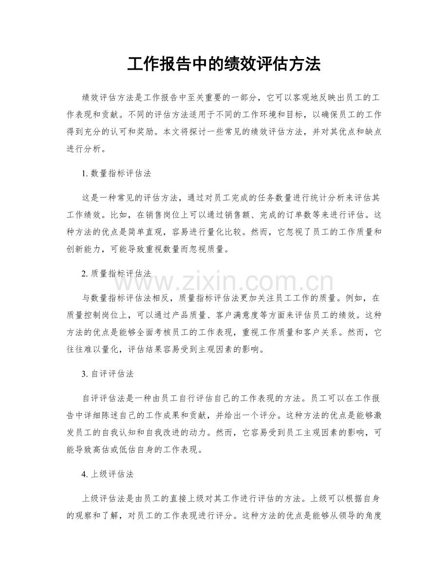 工作报告中的绩效评估方法.docx_第1页