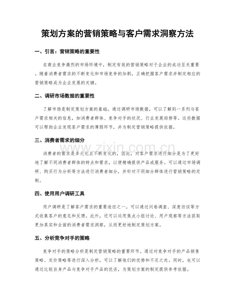 策划方案的营销策略与客户需求洞察方法.docx_第1页