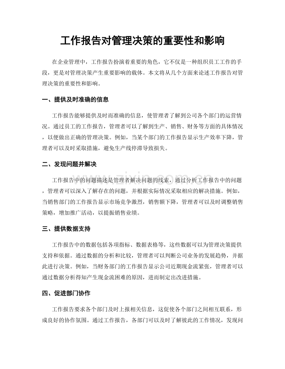 工作报告对管理决策的重要性和影响.docx_第1页