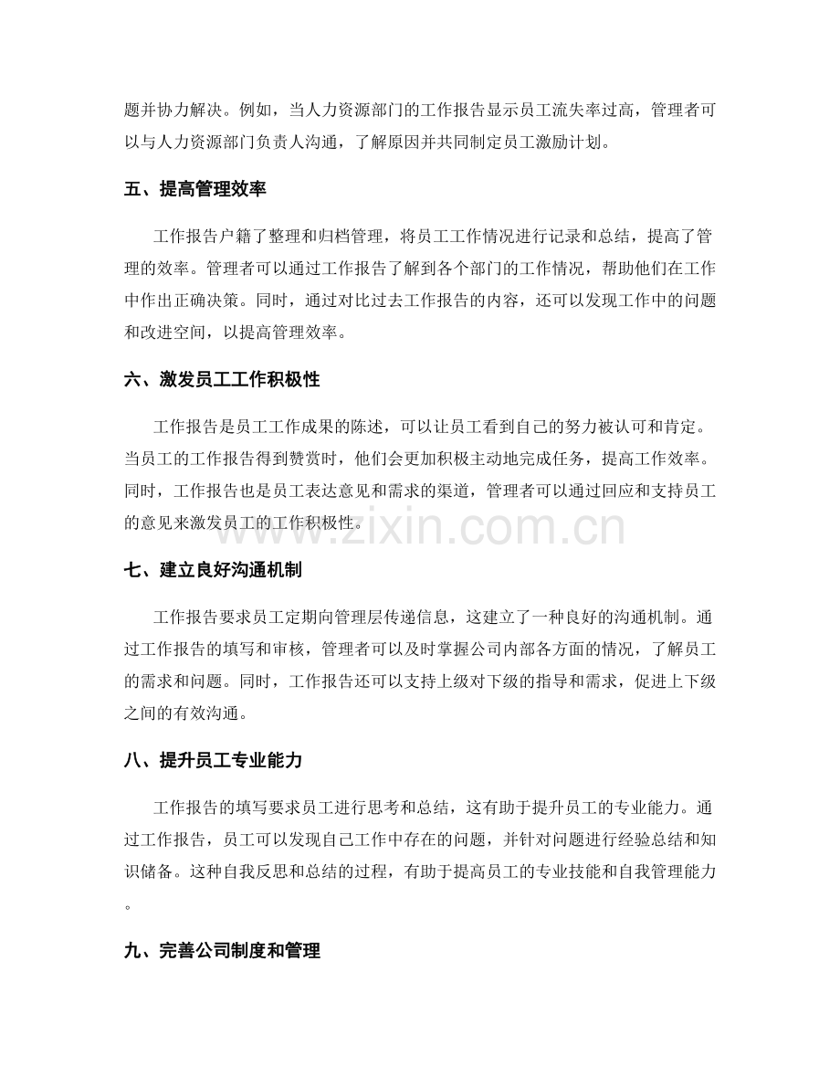 工作报告对管理决策的重要性和影响.docx_第2页