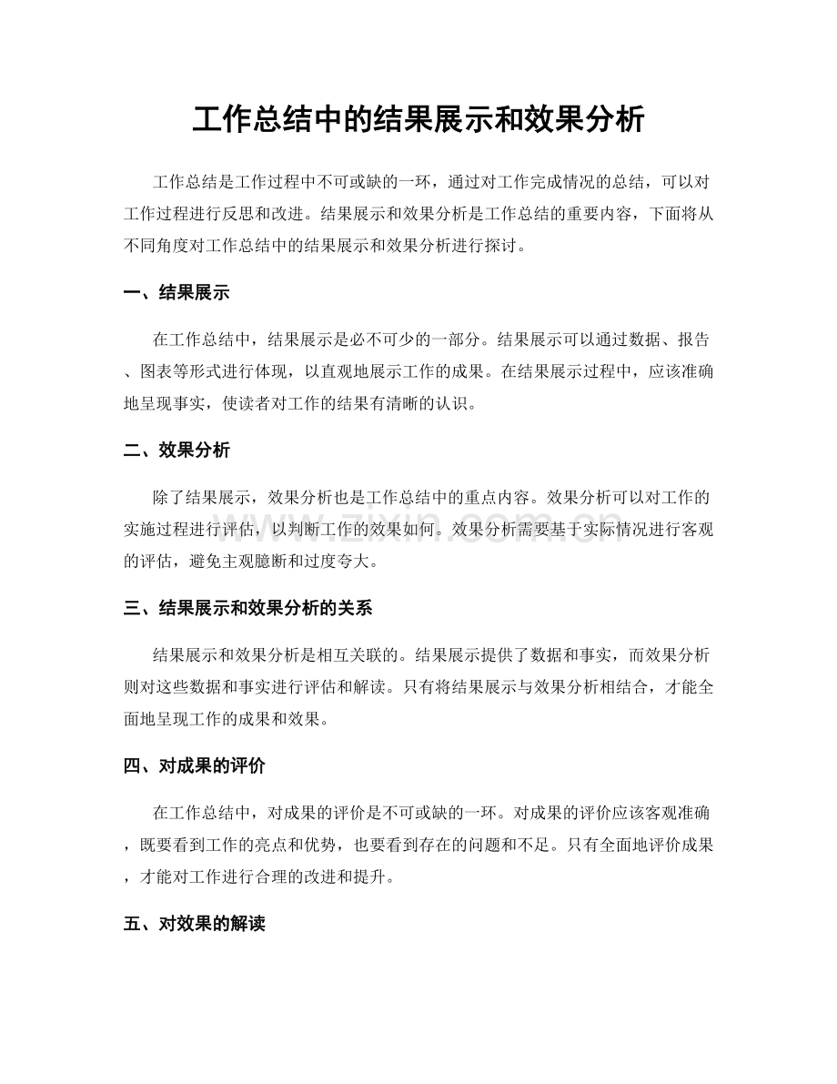 工作总结中的结果展示和效果分析.docx_第1页