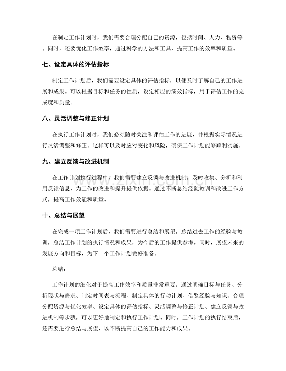 工作计划计划细化.docx_第2页