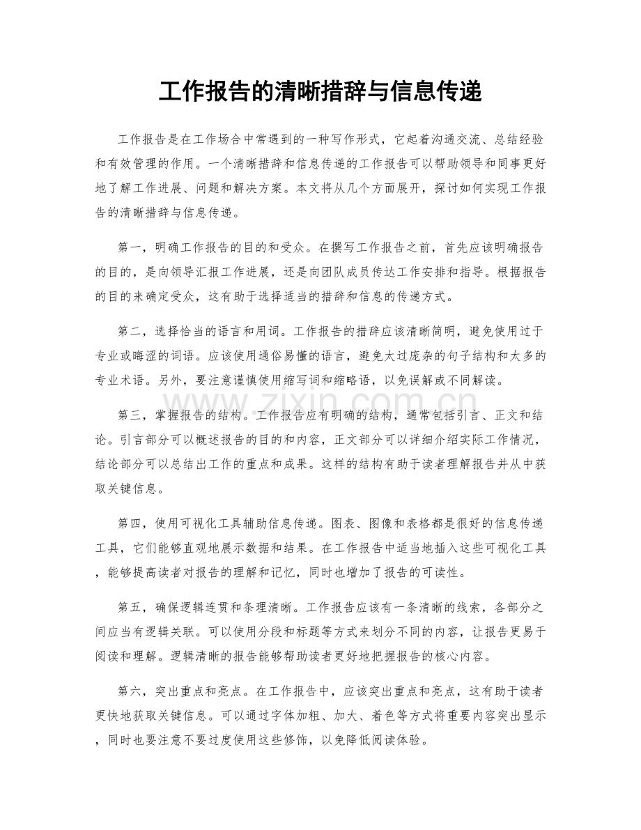 工作报告的清晰措辞与信息传递.docx_第1页