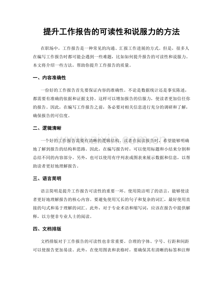 提升工作报告的可读性和说服力的方法.docx_第1页