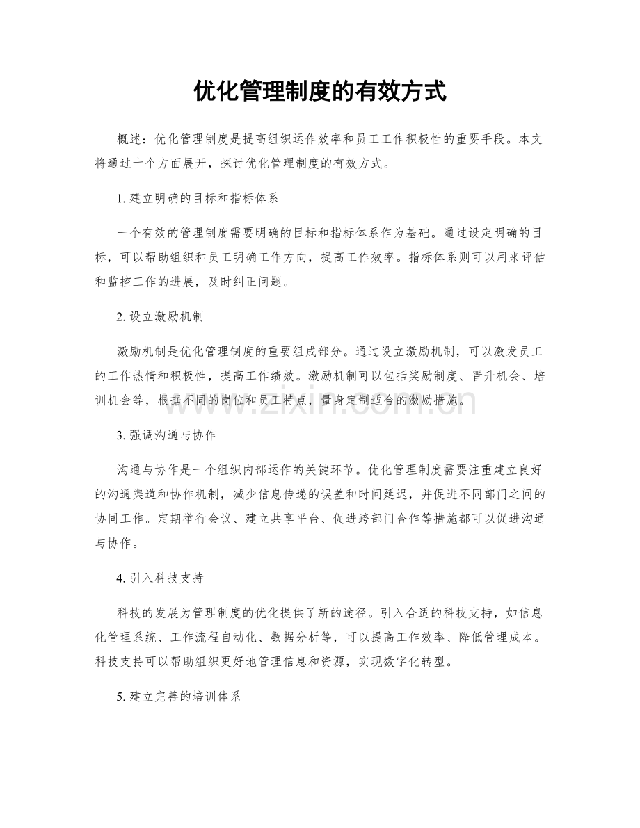 优化管理制度的有效方式.docx_第1页