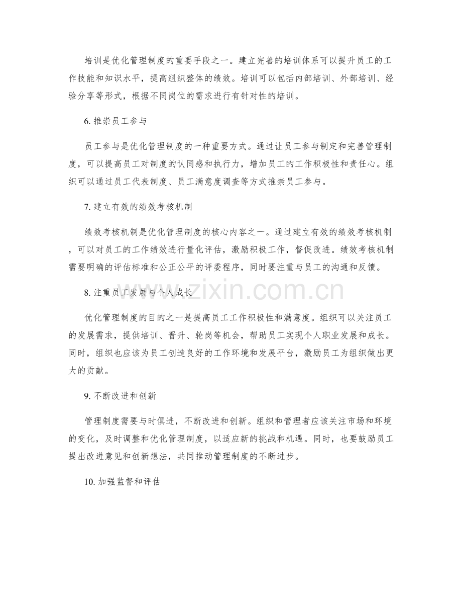 优化管理制度的有效方式.docx_第2页