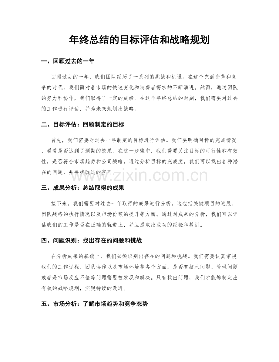 年终总结的目标评估和战略规划.docx_第1页