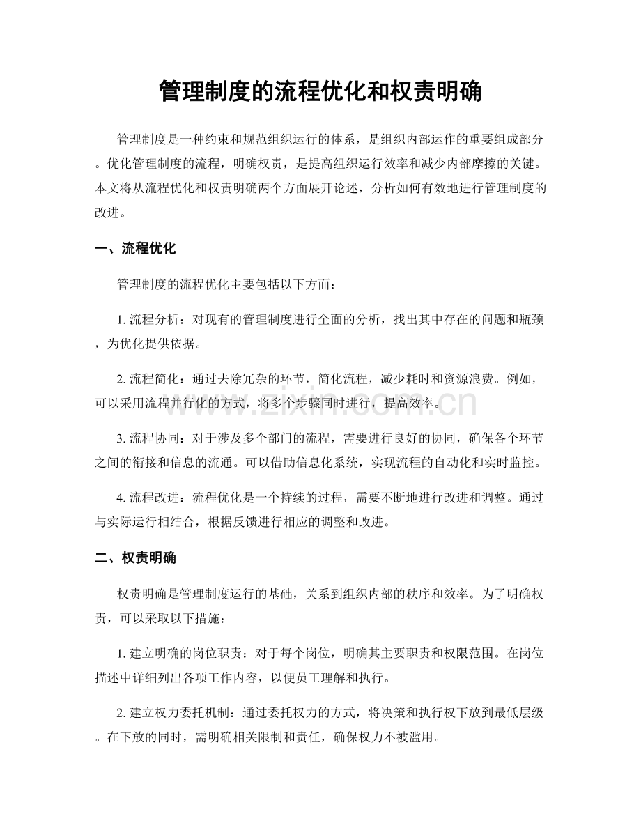 管理制度的流程优化和权责明确.docx_第1页