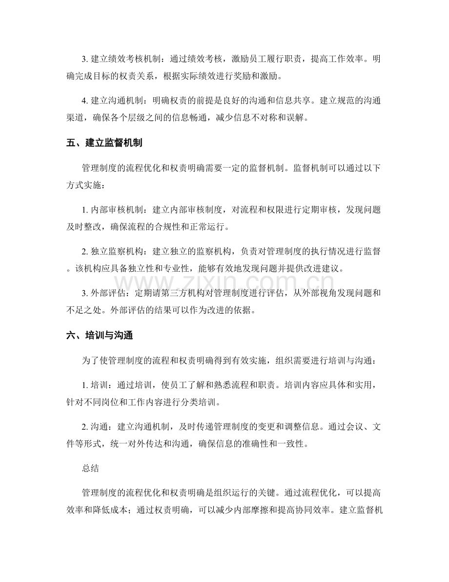 管理制度的流程优化和权责明确.docx_第2页