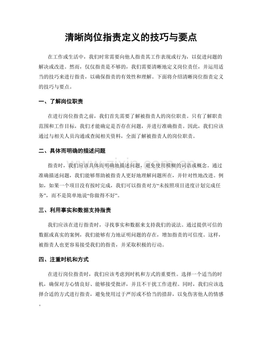 清晰岗位职责定义的技巧与要点.docx_第1页