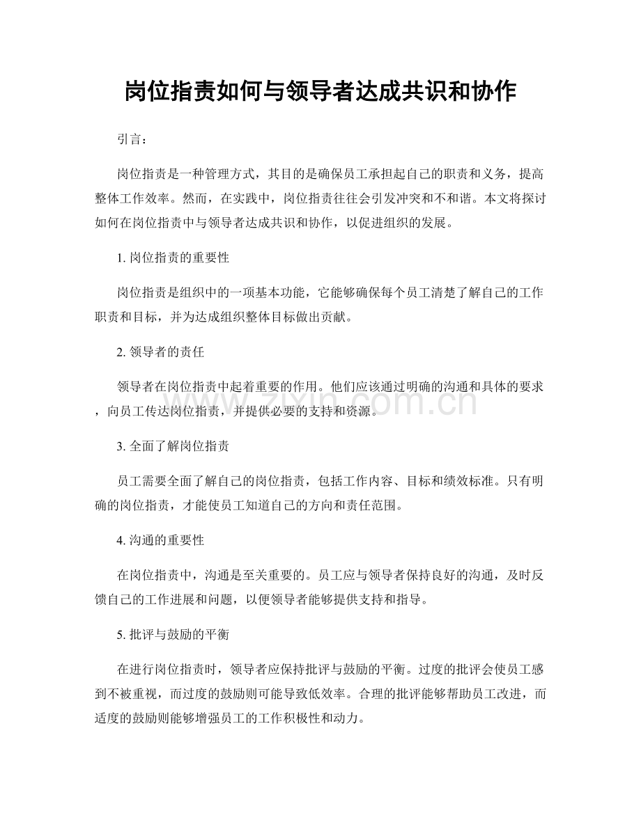 岗位职责如何与领导者达成共识和协作.docx_第1页