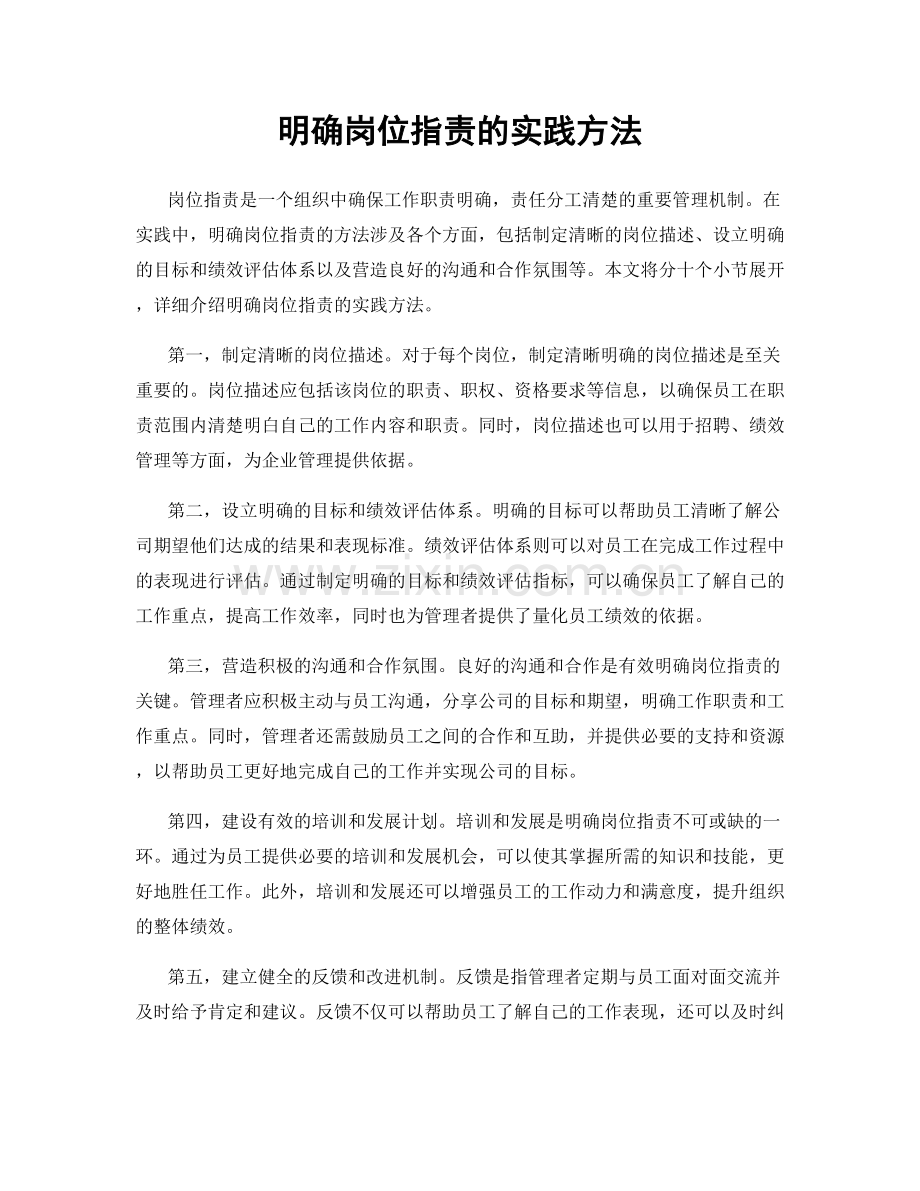 明确岗位职责的实践方法.docx_第1页