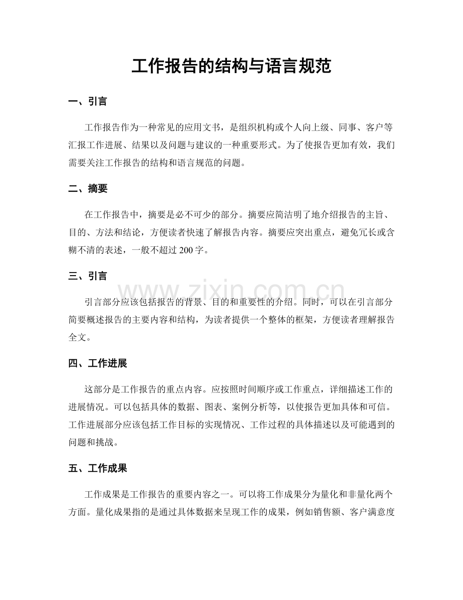 工作报告的结构与语言规范.docx_第1页