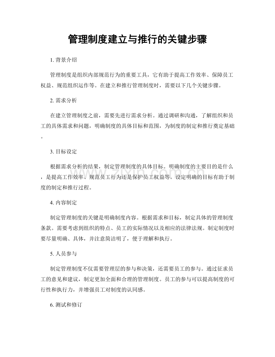 管理制度建立与推行的关键步骤.docx_第1页