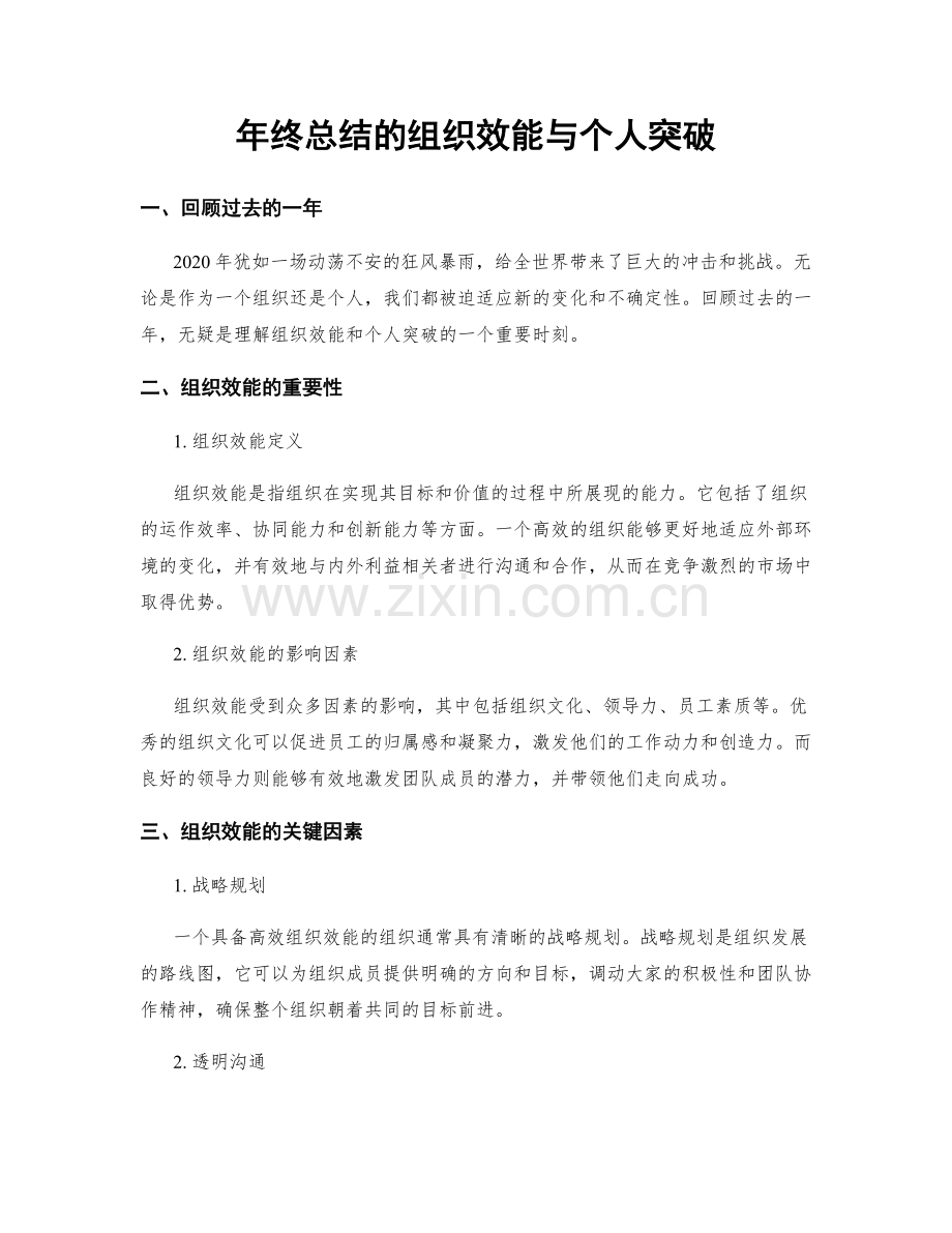 年终总结的组织效能与个人突破.docx_第1页