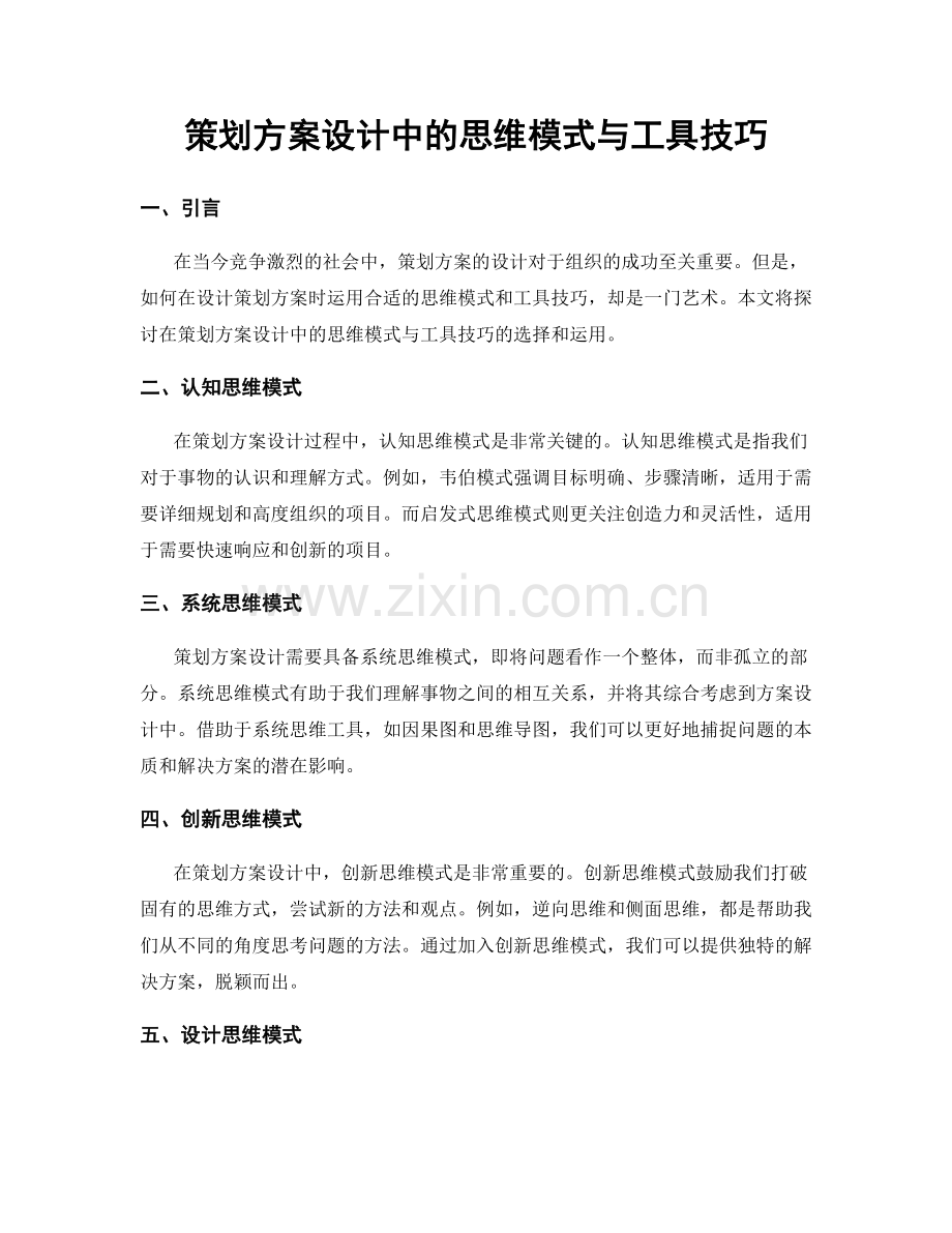 策划方案设计中的思维模式与工具技巧.docx_第1页