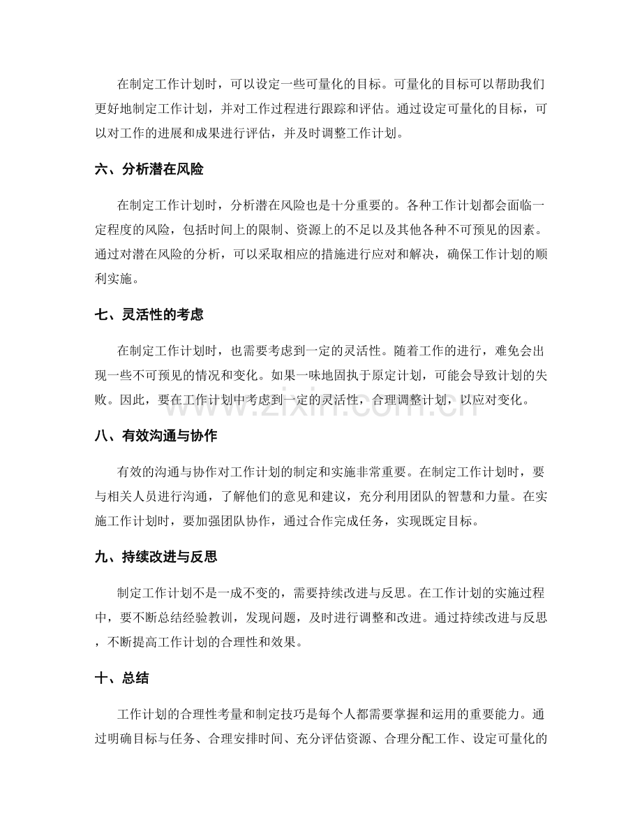 工作计划的合理性考量和制定技巧探讨.docx_第2页