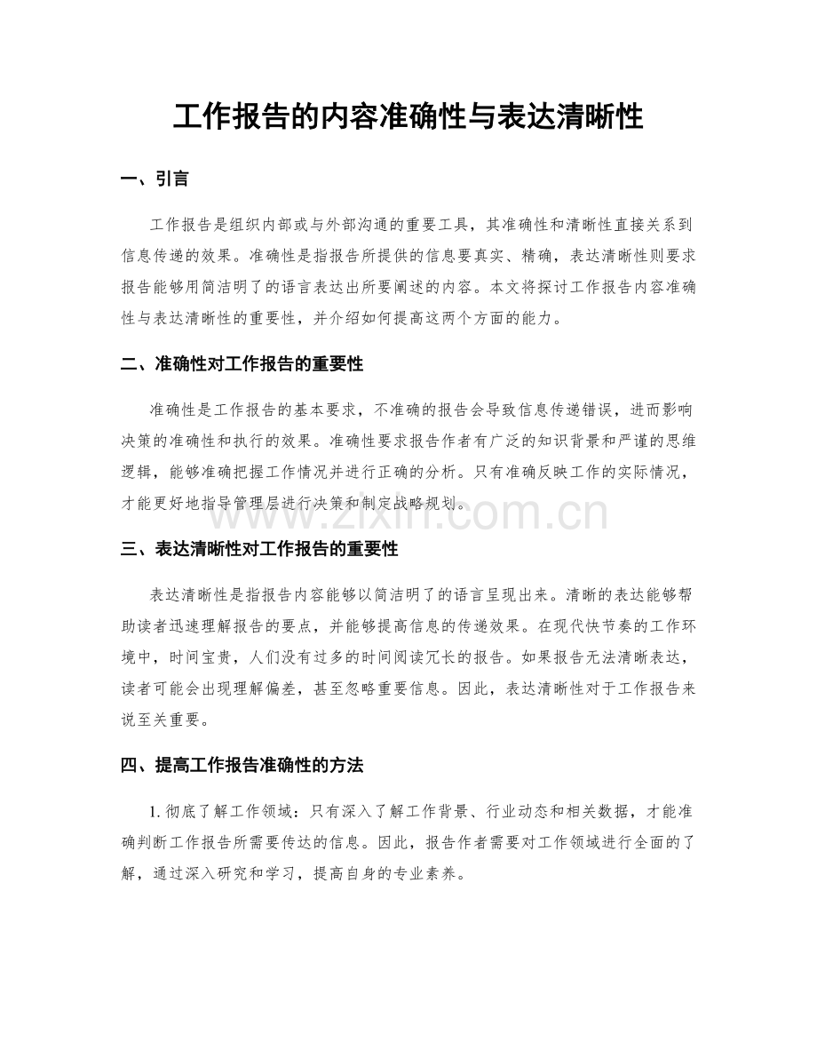 工作报告的内容准确性与表达清晰性.docx_第1页