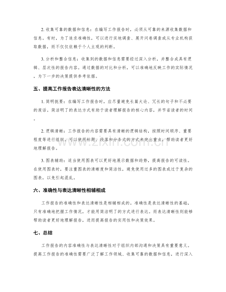 工作报告的内容准确性与表达清晰性.docx_第2页