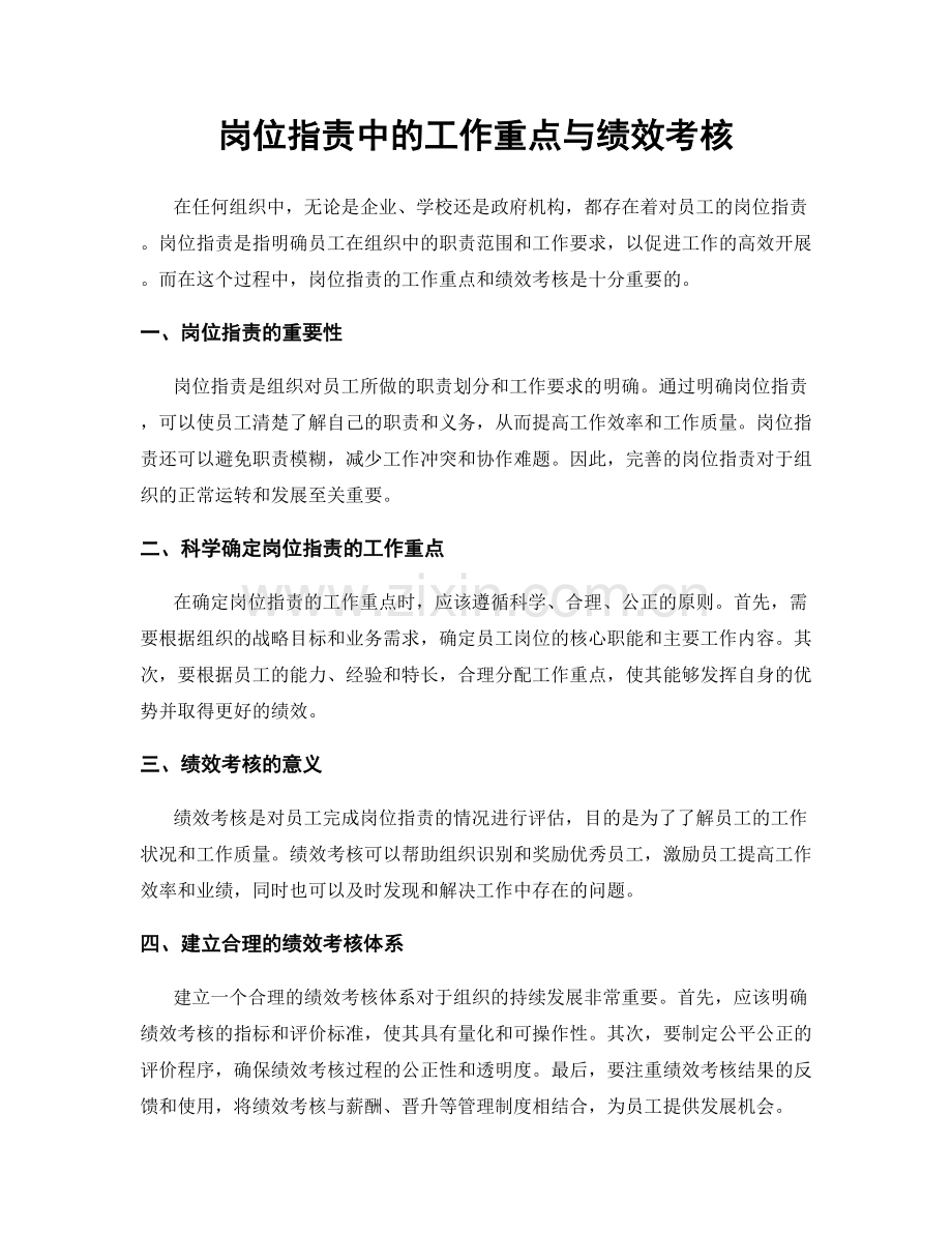 岗位职责中的工作重点与绩效考核.docx_第1页