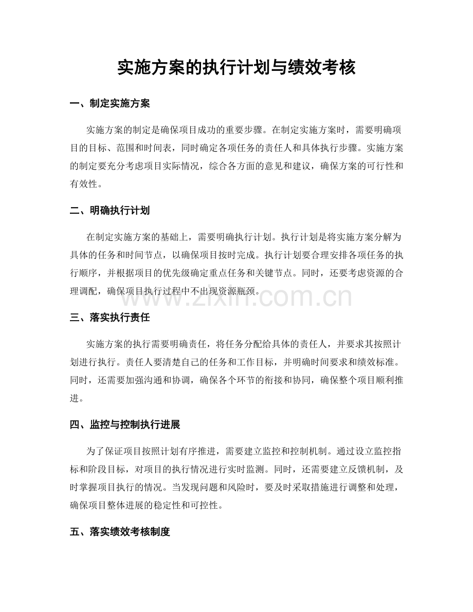 实施方案的执行计划与绩效考核.docx_第1页