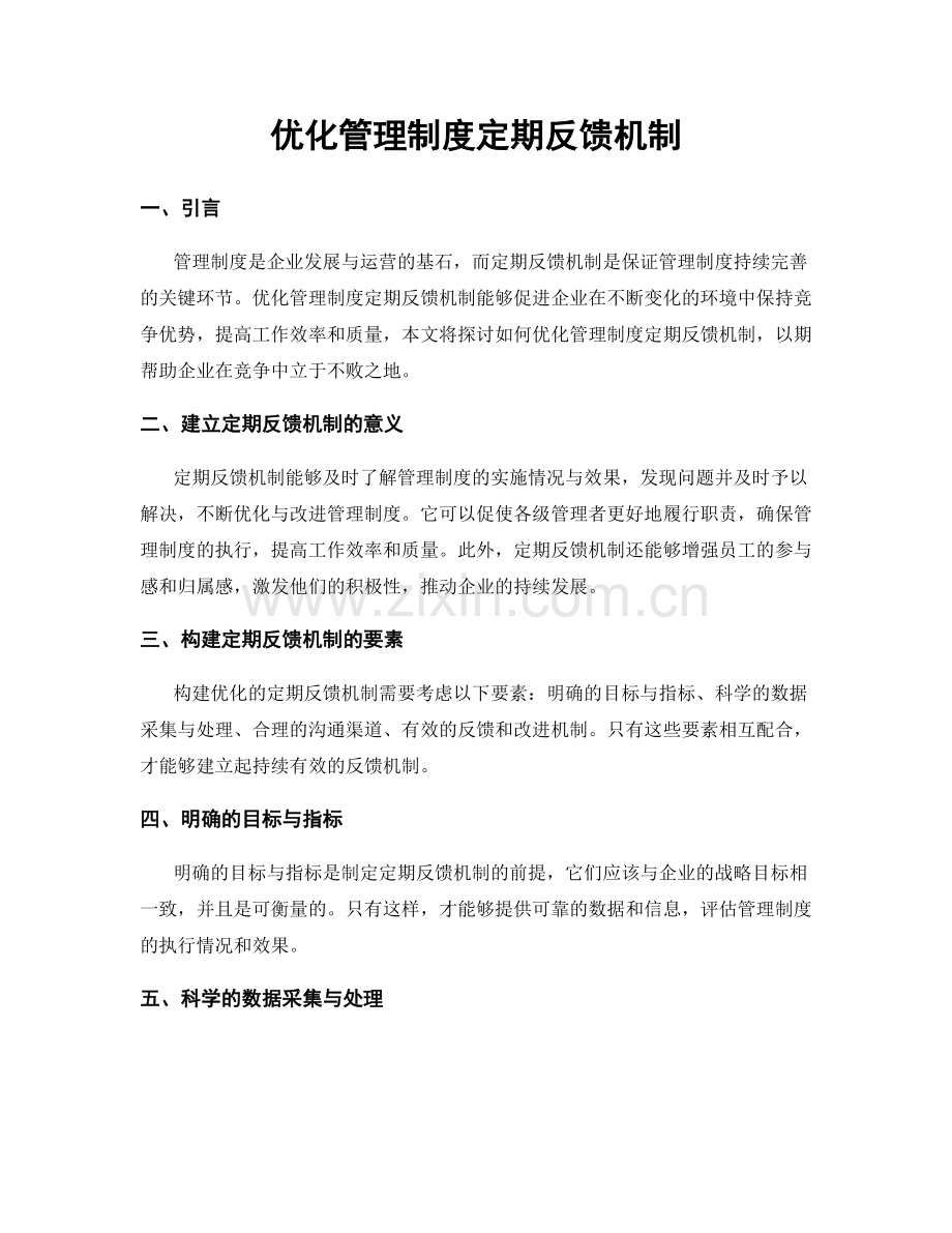 优化管理制度定期反馈机制.docx_第1页