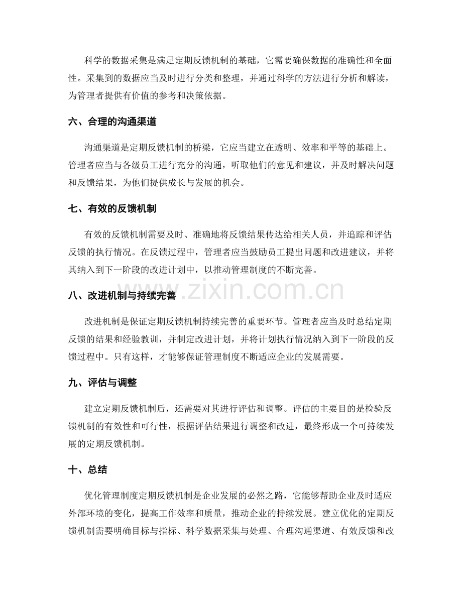 优化管理制度定期反馈机制.docx_第2页