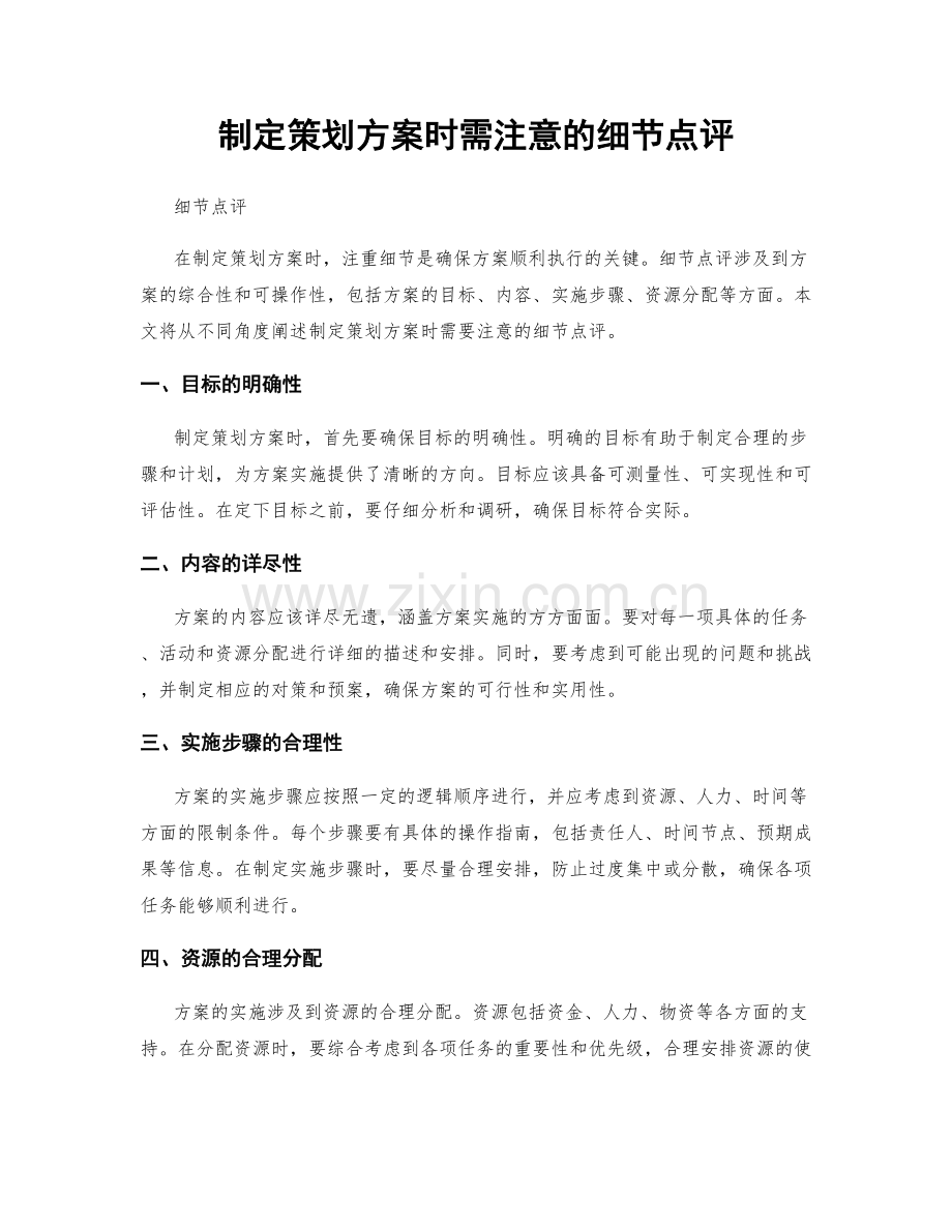 制定策划方案时需注意的细节点评.docx_第1页