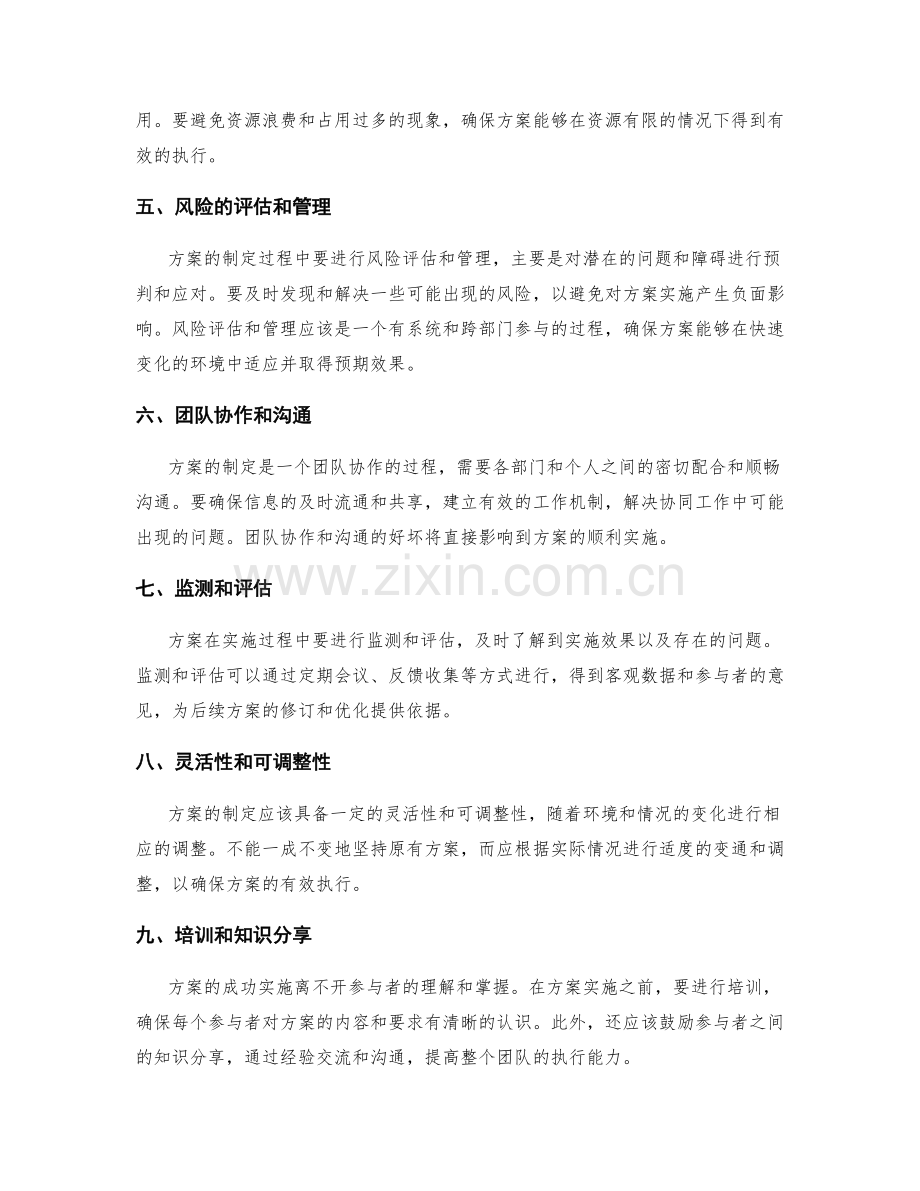 制定策划方案时需注意的细节点评.docx_第2页