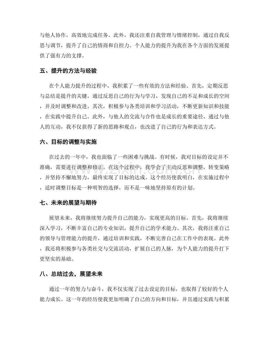 年终总结的目标达成与个人能力成长的总结与展望.docx_第2页