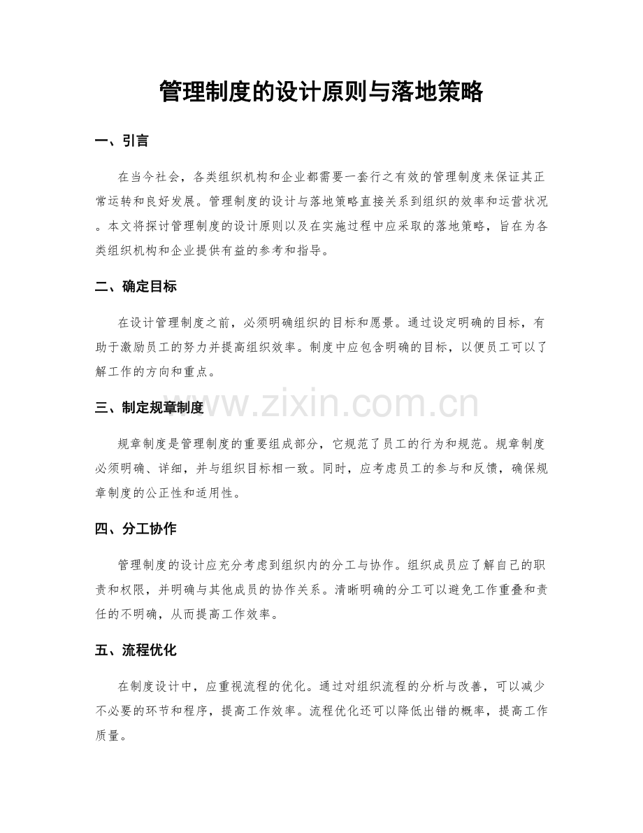 管理制度的设计原则与落地策略.docx_第1页