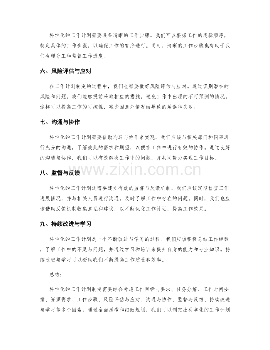 工作计划制定的科学化与整体性思考方法.docx_第2页