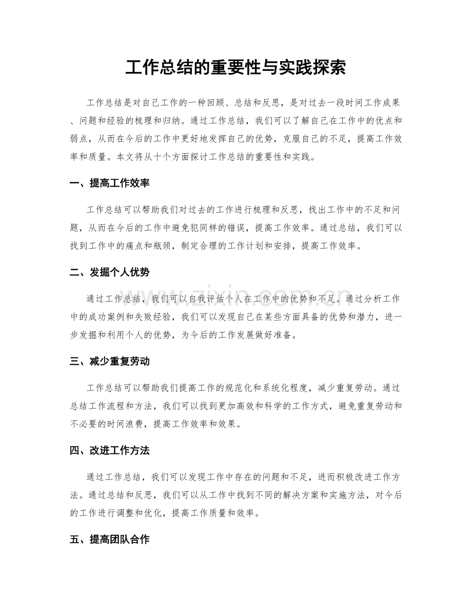 工作总结的重要性与实践探索.docx_第1页