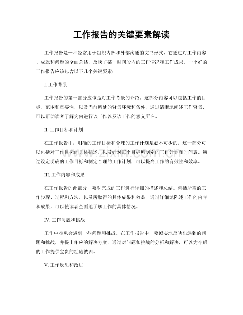 工作报告的关键要素解读.docx_第1页