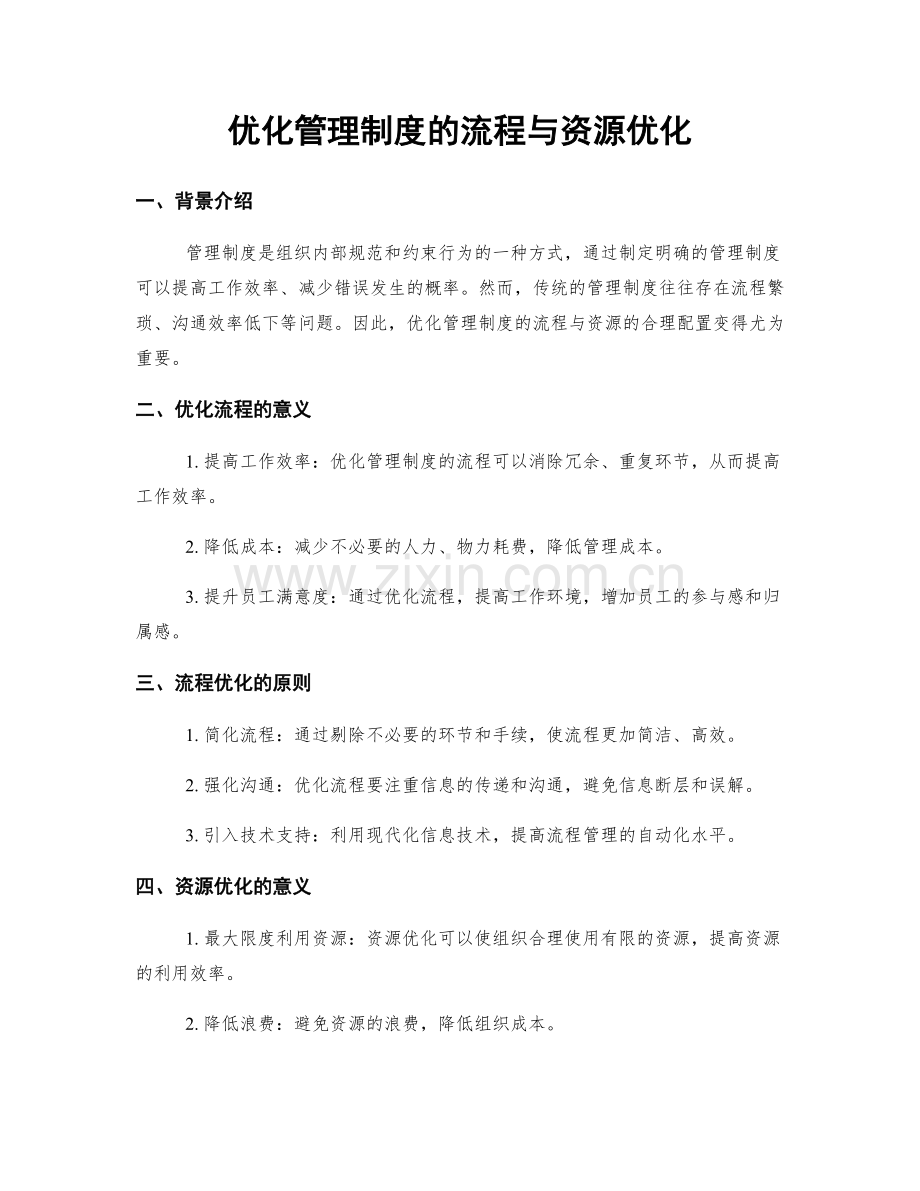 优化管理制度的流程与资源优化.docx_第1页