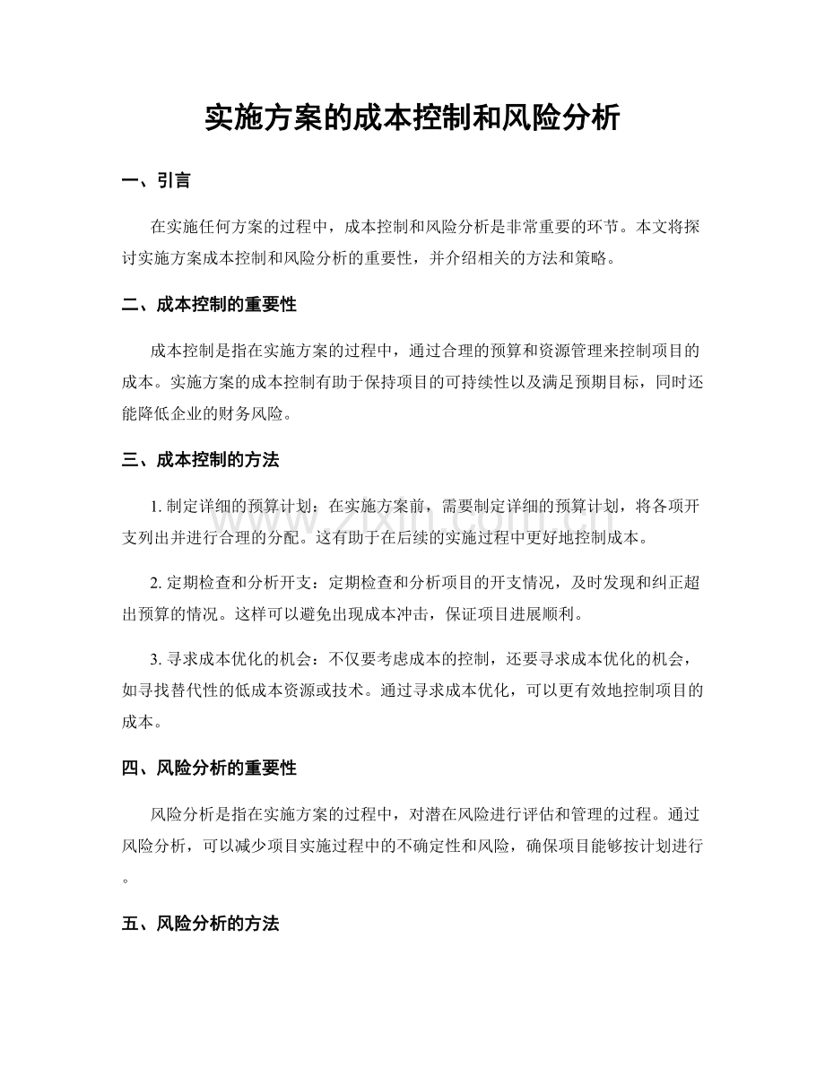 实施方案的成本控制和风险分析.docx_第1页