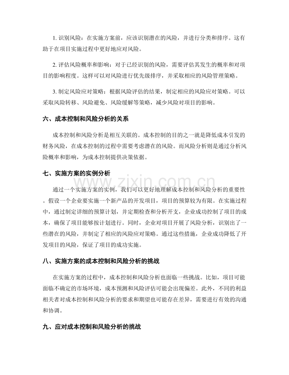 实施方案的成本控制和风险分析.docx_第2页