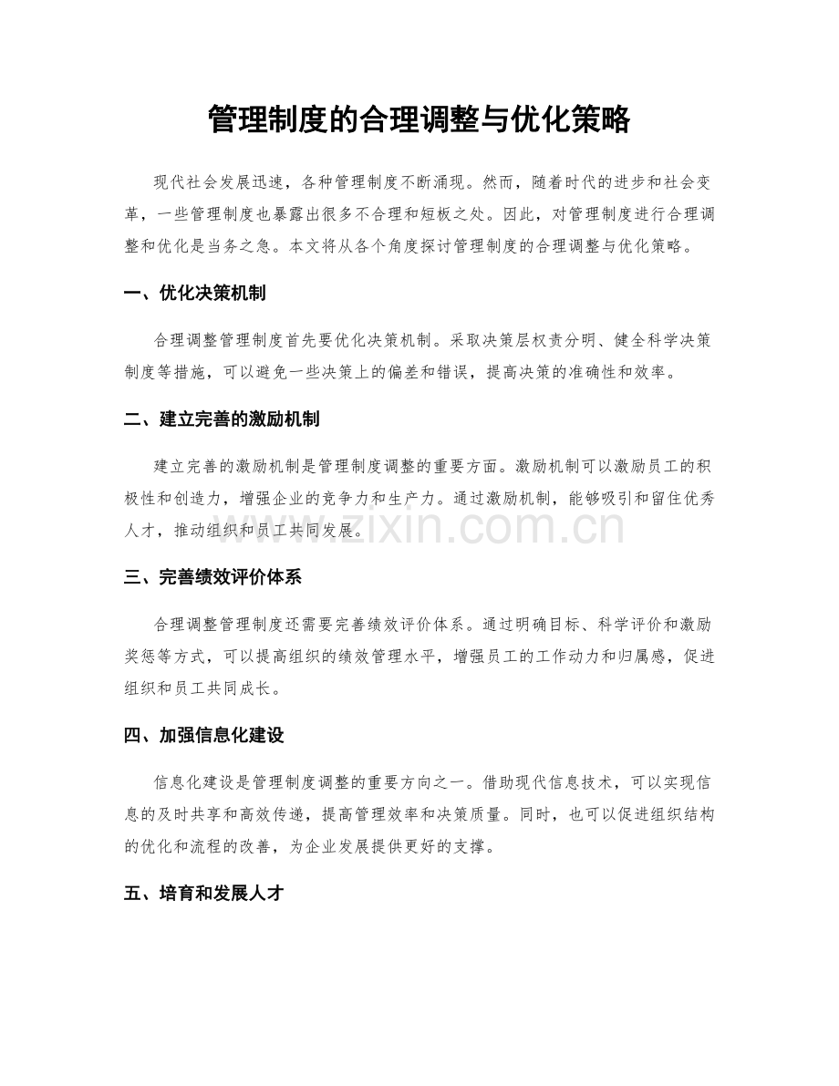 管理制度的合理调整与优化策略.docx_第1页