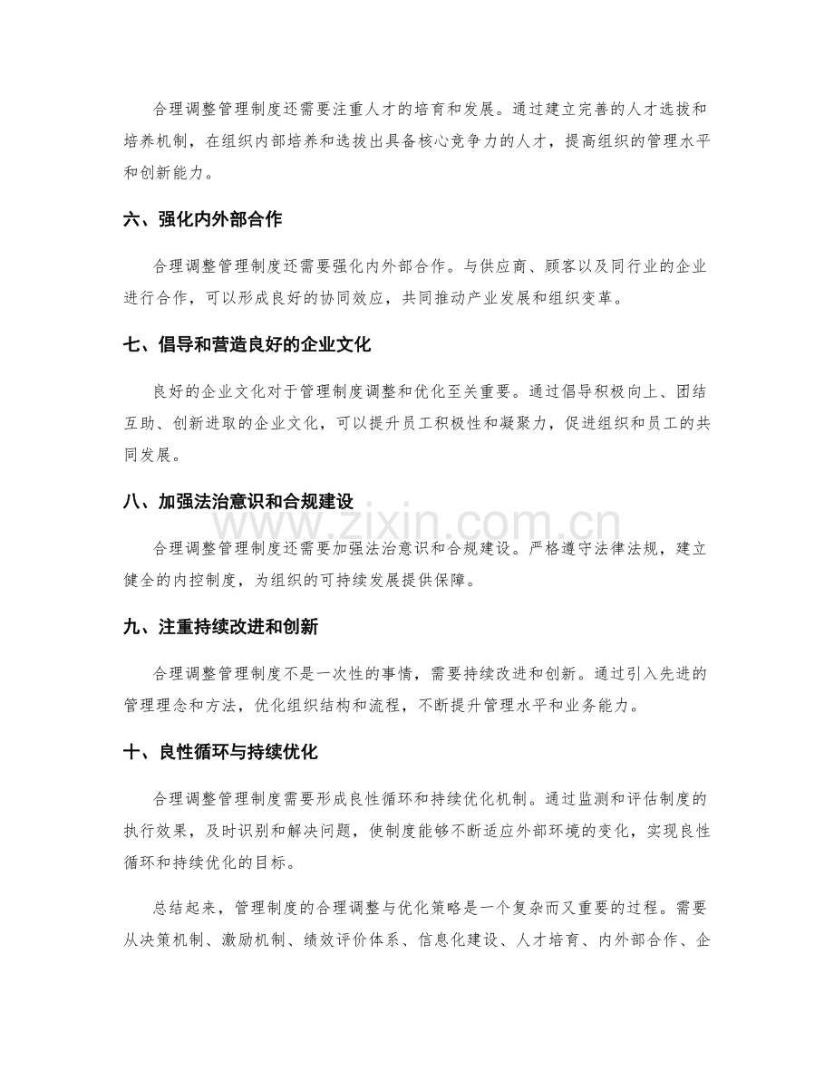 管理制度的合理调整与优化策略.docx_第2页