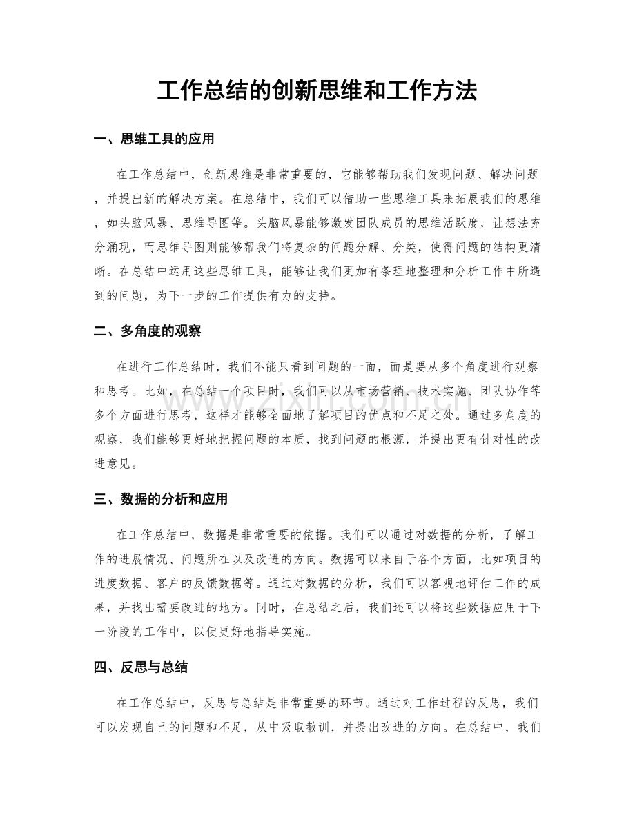 工作总结的创新思维和工作方法.docx_第1页