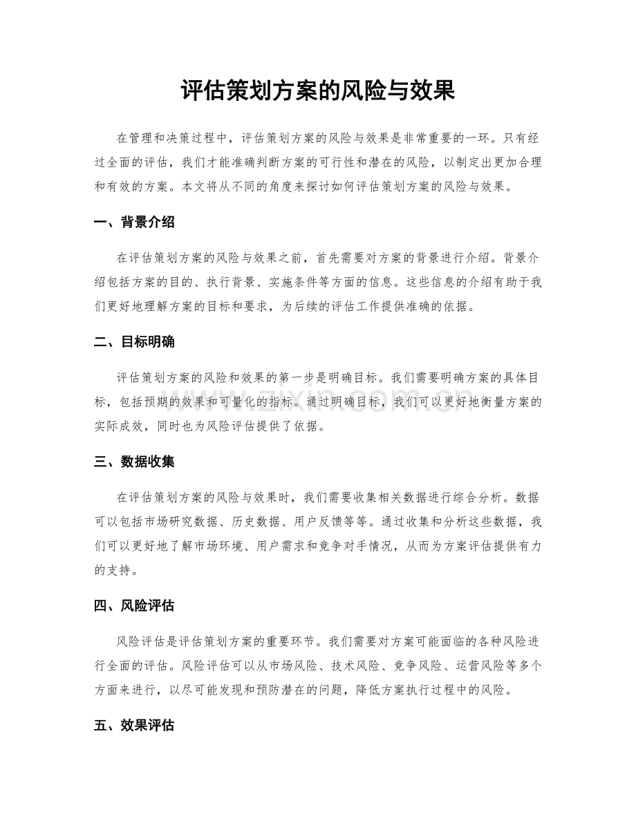 评估策划方案的风险与效果.docx_第1页