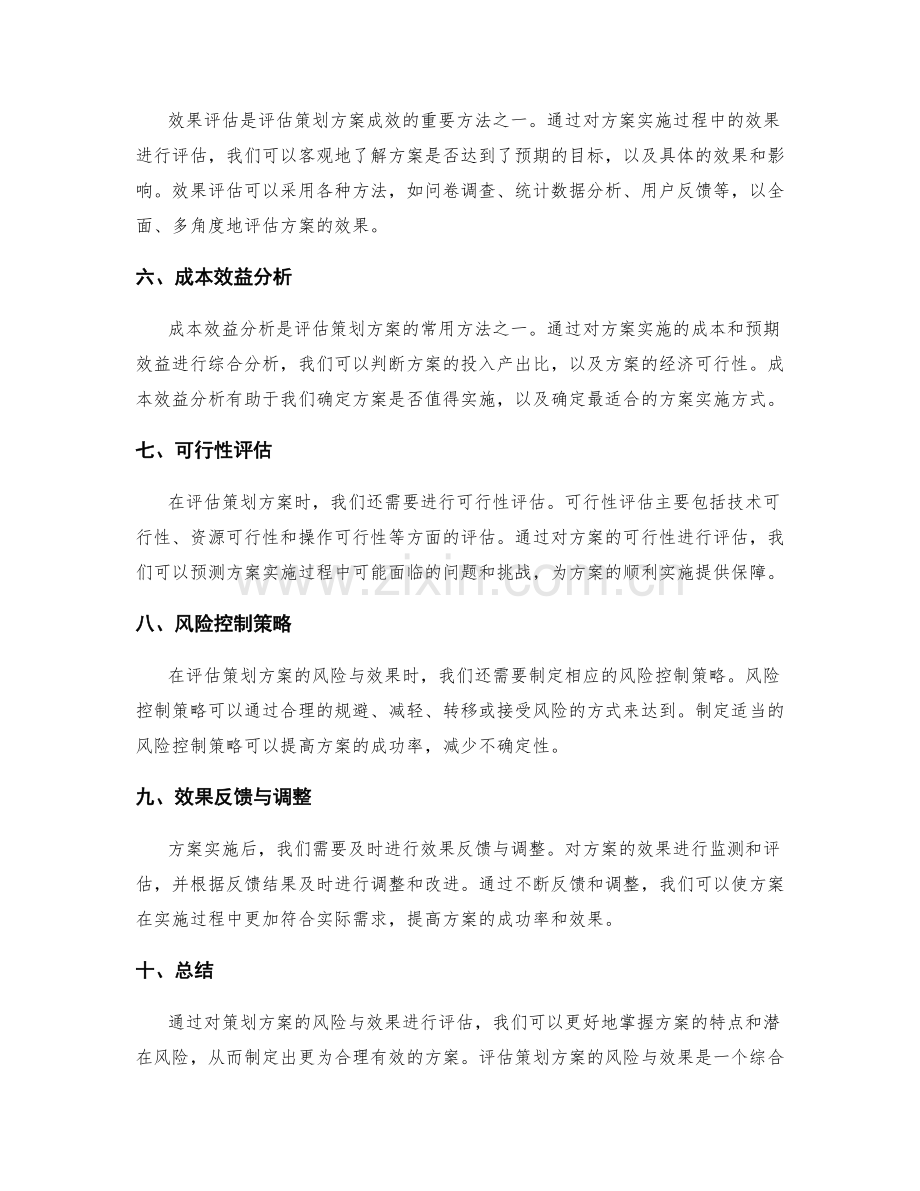 评估策划方案的风险与效果.docx_第2页