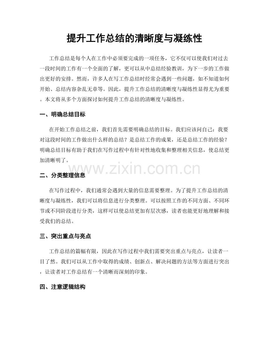 提升工作总结的清晰度与凝练性.docx_第1页