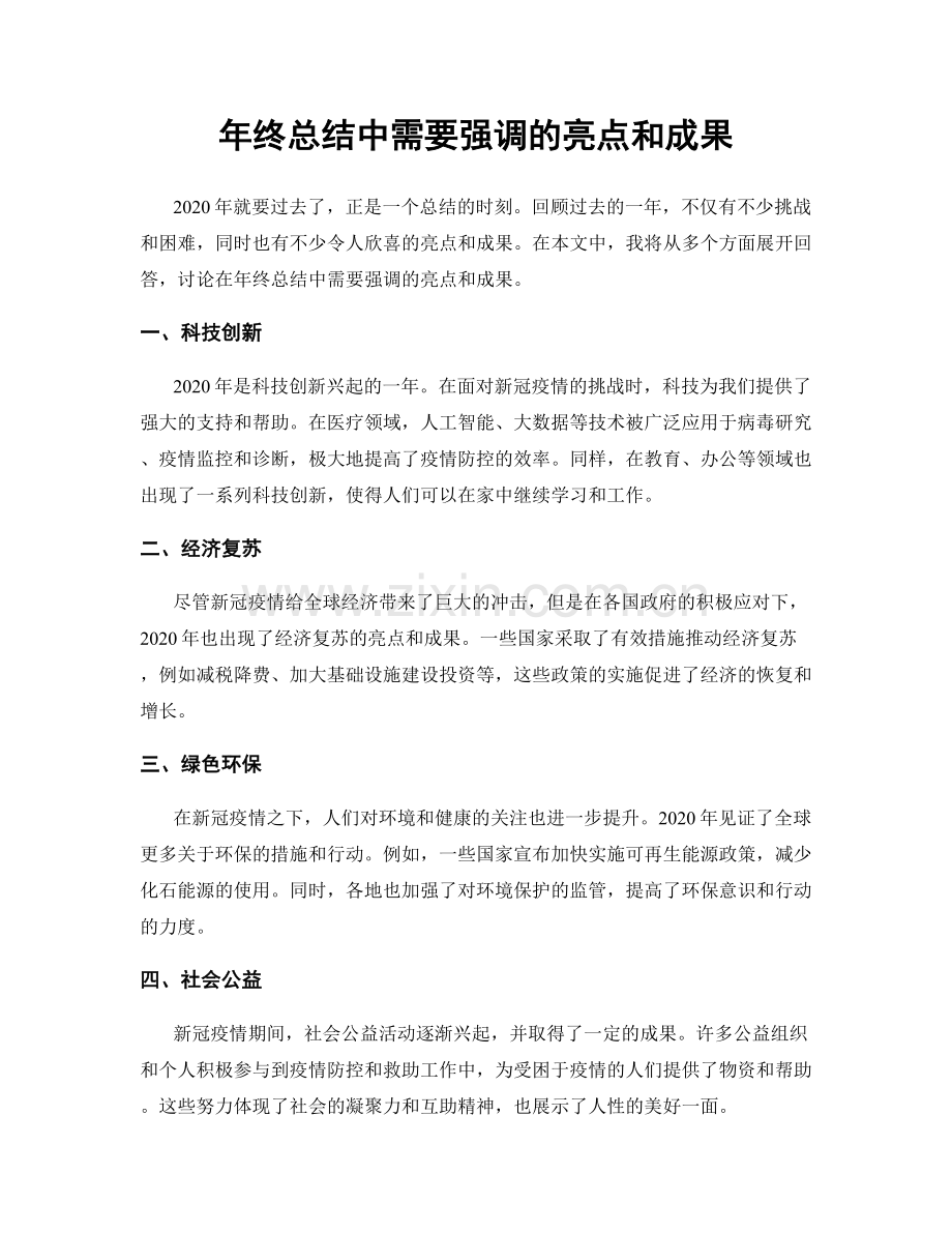 年终总结中需要强调的亮点和成果.docx_第1页