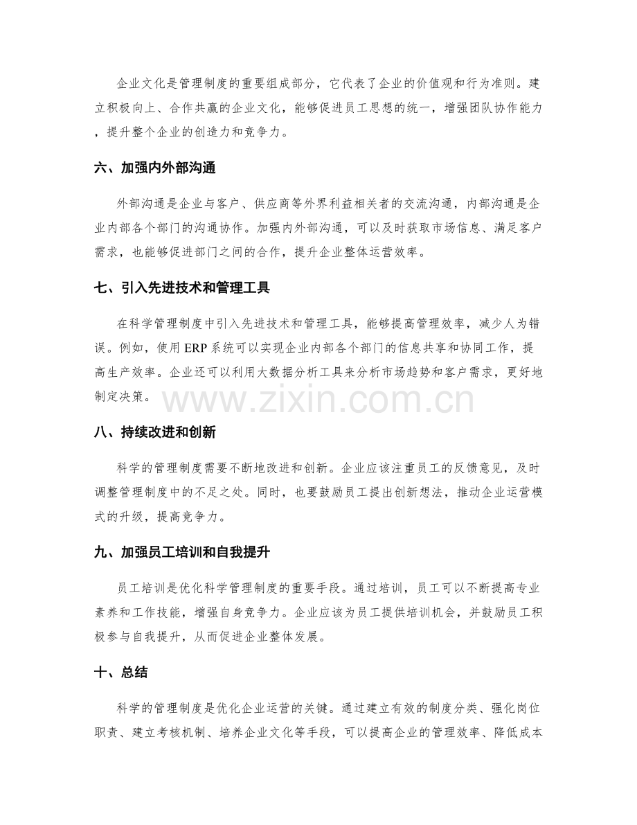 科学的管理制度优化企业运营.docx_第2页