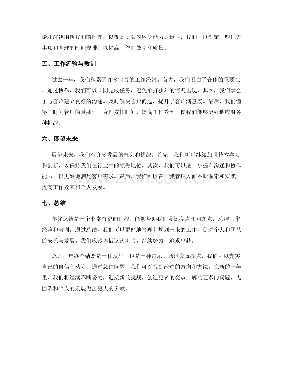 年终总结的亮点与问题点的发掘与总结.docx_第2页