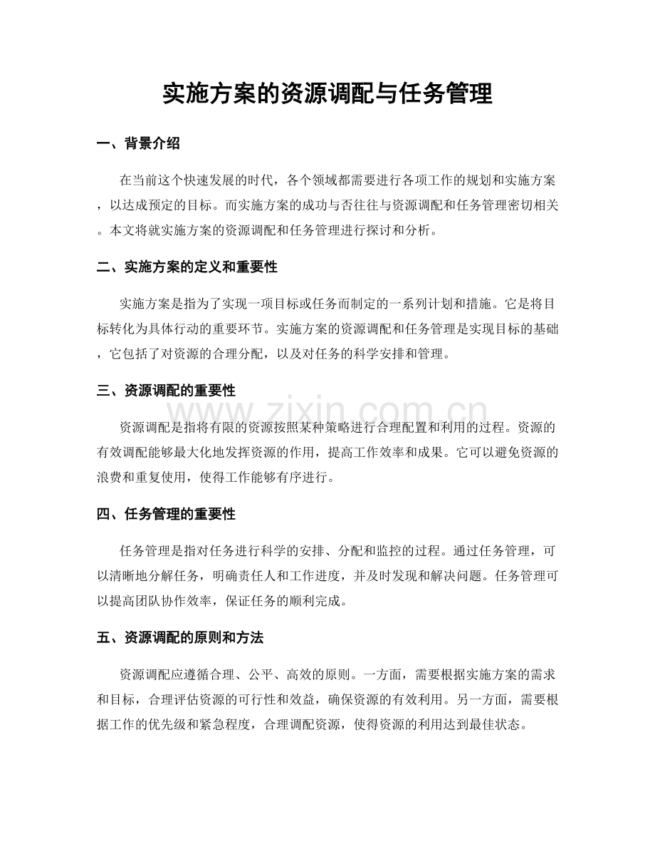 实施方案的资源调配与任务管理.docx_第1页