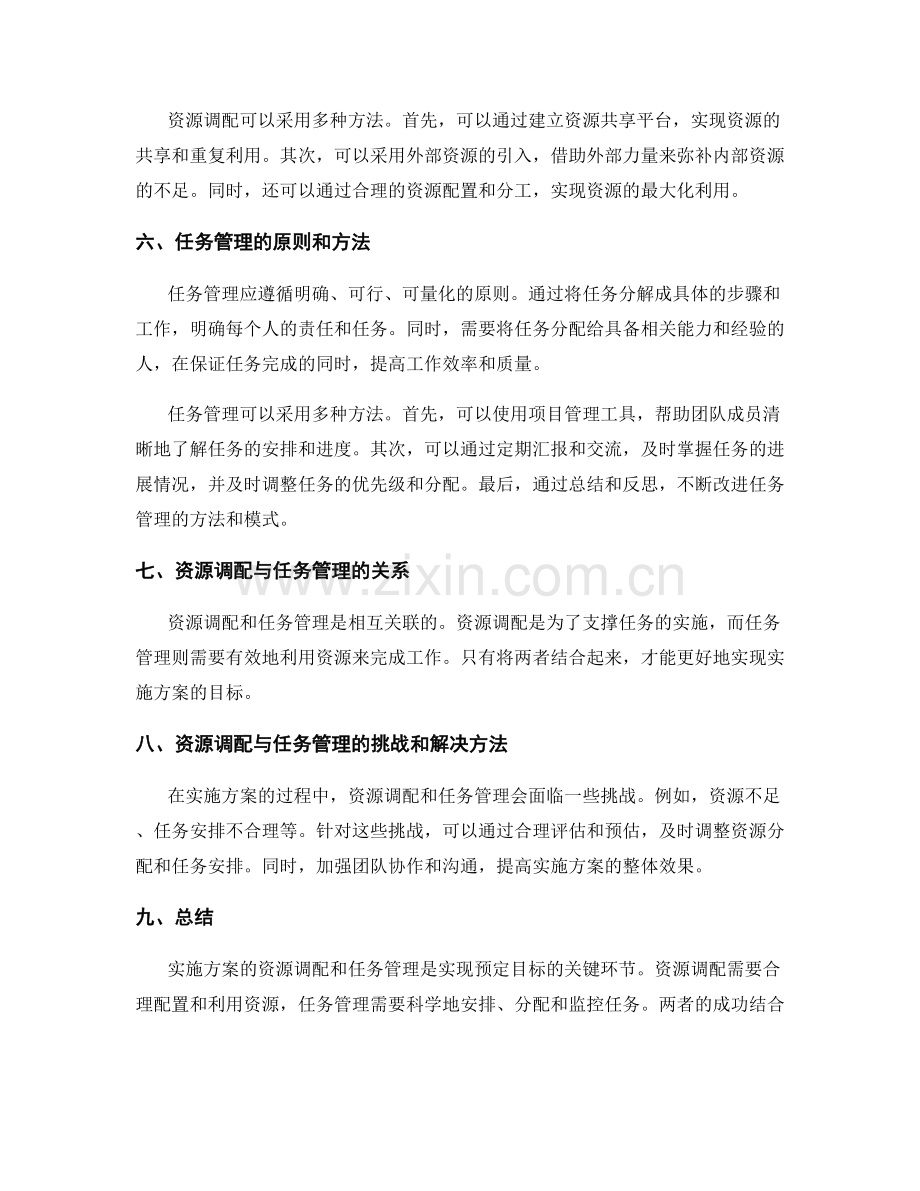 实施方案的资源调配与任务管理.docx_第2页