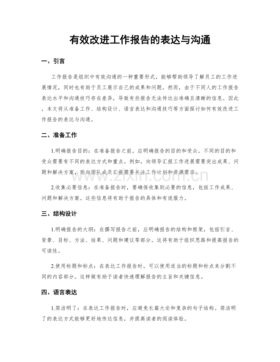 有效改进工作报告的表达与沟通.docx_第1页